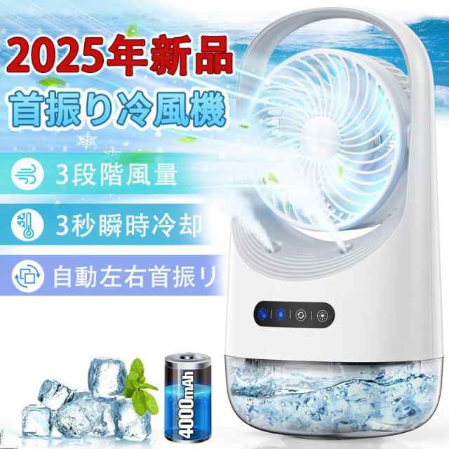 冷風機 冷風扇 扇風機 卓上扇風機 小型 静音 ミニクーラー ポータブルエアコン 氷 加湿 3段階風量 自動首振り 卓上 USB扇風機 強力 USB充電式 空気清浄 2025最新型