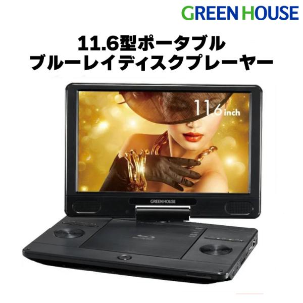ポータブルブルーレイプレーヤー 11.6インチ ブルーレイ dvdプレーヤー 車載 blu-rayプレーヤー ギフト プレゼント GH-PBD11B-BK グリーンハウス
