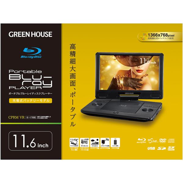 ポータブルブルーレイプレーヤー 11.6インチ ブルーレイ dvdプレーヤー 車載 blu-rayプレーヤー ギフト プレゼント GH-PBD11B-BK グリーンハウス_1