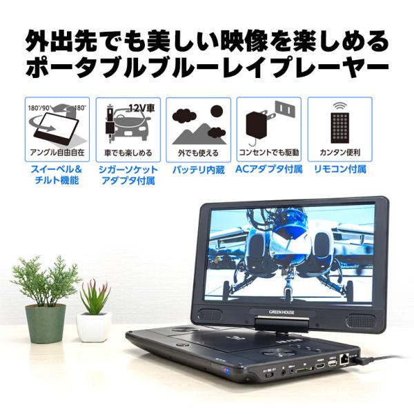 ポータブルブルーレイプレーヤー 11.6インチ ブルーレイ dvdプレーヤー 車載 blu-rayプレーヤー ギフト プレゼント GH-PBD11B-BK グリーンハウス_2