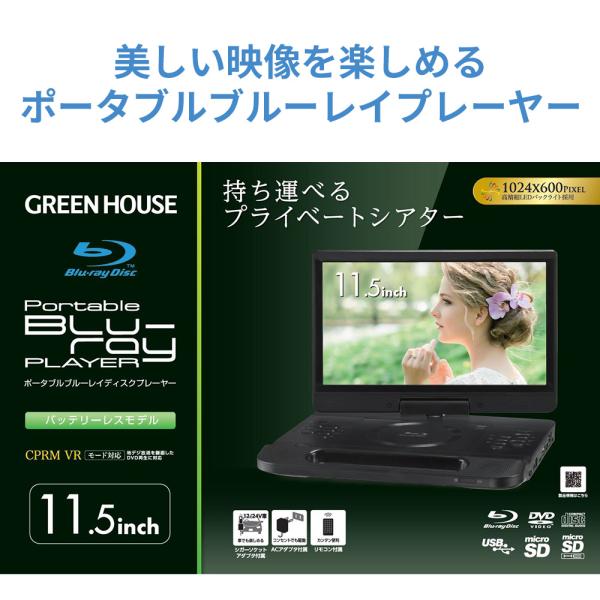 11型 ポータブルBlu-rayプレーヤー バッテリーレスモデル ワイド液晶 ラストメモリー 180度回転 HDMI端子 車載 GH-PBD11CB-BK グリーンハウス_1