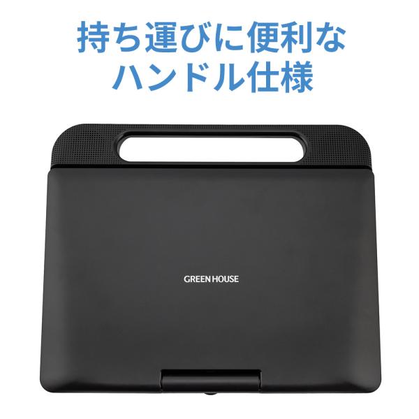 11型 ポータブルBlu-rayプレーヤー バッテリーレスモデル ワイド液晶 ラストメモリー 180度回転 HDMI端子 車載 GH-PBD11CB-BK グリーンハウス_5