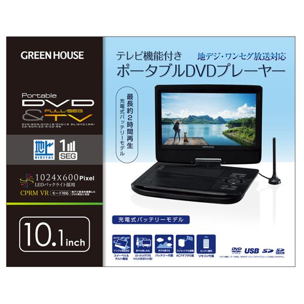 ポータブルDVDプレーヤー テレビも楽しめる 10.1型ワイド テレビ ワンセグ 地デジ バッテリー内蔵 ギフト dvdプレーヤー OGH-PDV10PT-BK グリーンハウス_1