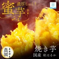 まるやま農園 国産 紅はるか 2kg 糖度蜜芋 鹿児島県産 冷凍焼き芋 甘い もっちり モッチリ ホクホク さつま芋 サツマイモ べにはるか やきいも ヤキイモ 焼き芋 (1kgx2)
