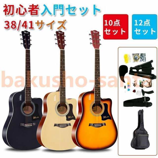 アコースティックギター初心者セット 楽器 入門 ギター 10/12点セット 38&quot;/40&quot;/41&quot; 演奏用ギター 練習用 カラー選択 子供向け 大人向け