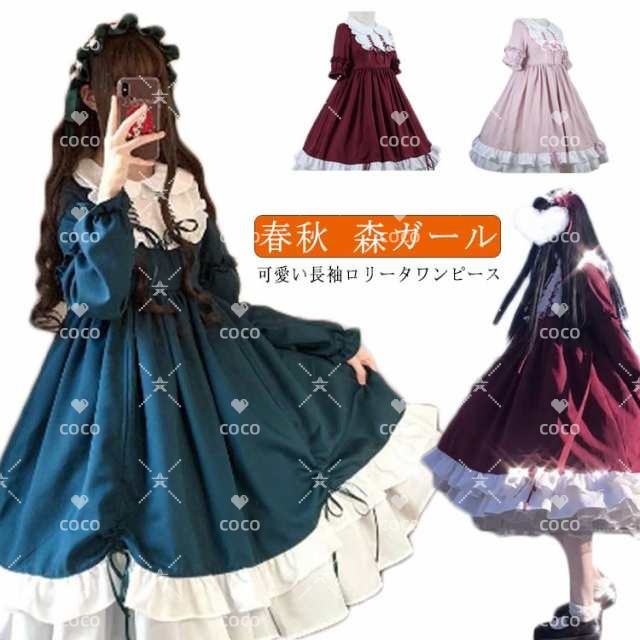 ロリータ ワンピース レディース 長袖 衣装 春秋 コスチューム コスプレ ハロウイン 可愛い 姫様 長袖 ロリータ風ワンピ 森ガール ゴスロリ ワンピース 女子中高生 イベント 文化祭 学園祭 衣装 クラシカル ゴシック ロリィタ 全3色 M/L