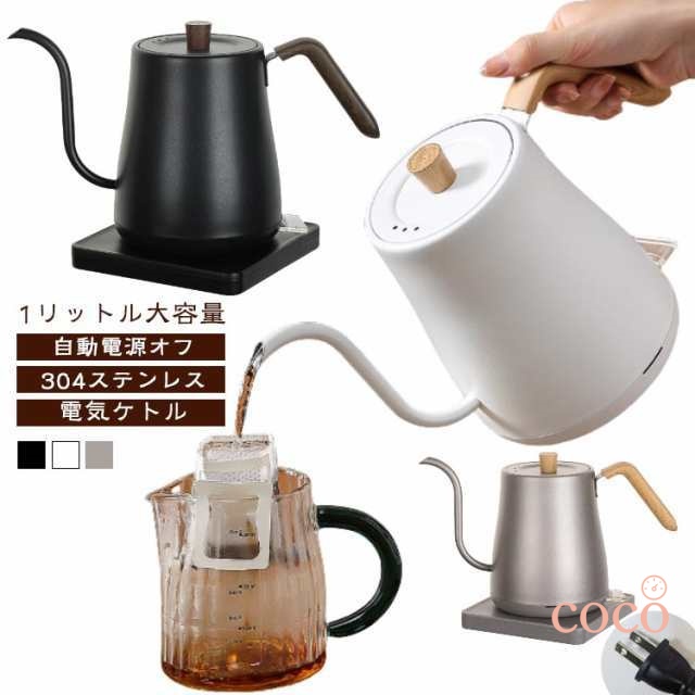 電気ケトル 1L 1リットル 大容量 自動電源オフ 304ステンレス おしゃれ 