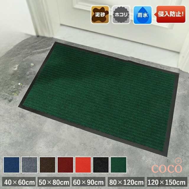 玄関マット 業務用 家庭用 屋外 屋内 泥落とし 泥除け 40×60 50×80 60×90 80×120 120×150 吸水 洗える ...