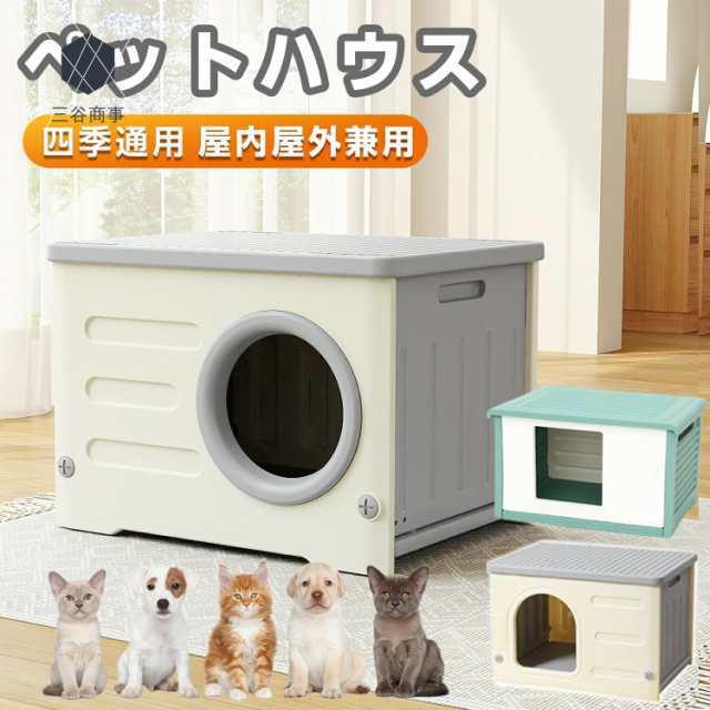 犬小屋 猫 ハウス 屋外 丸洗い キャットハウス 猫小屋 屋外用 外猫ハウス 室外 屋内 通気性 防寒 小型犬 防風 防雨 換気 組立簡単 座布団付き 洗える プラスチック 中型犬 小型犬 室内 屋外 ペット用 犬 家 猫