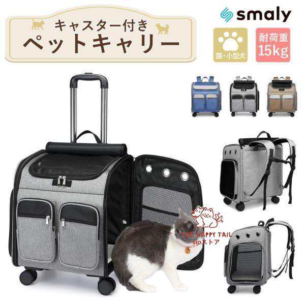 ペットキャリー リュック キャスター付き 猫 犬 小型犬 ペット リード 折りたたみ 3way 通気性 耐荷重 15kg お出かけ 旅行 車 ドライブ お散歩 防災 災害 避難