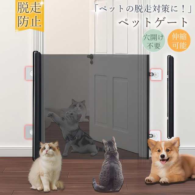 ペットゲート ベビーゲート メッシュ 穴開け不要 伸縮可能 階段用 玄関 台所 扉 折りたたみ式 脱走防止ゲート 赤ちゃん ペット 猫用 犬用