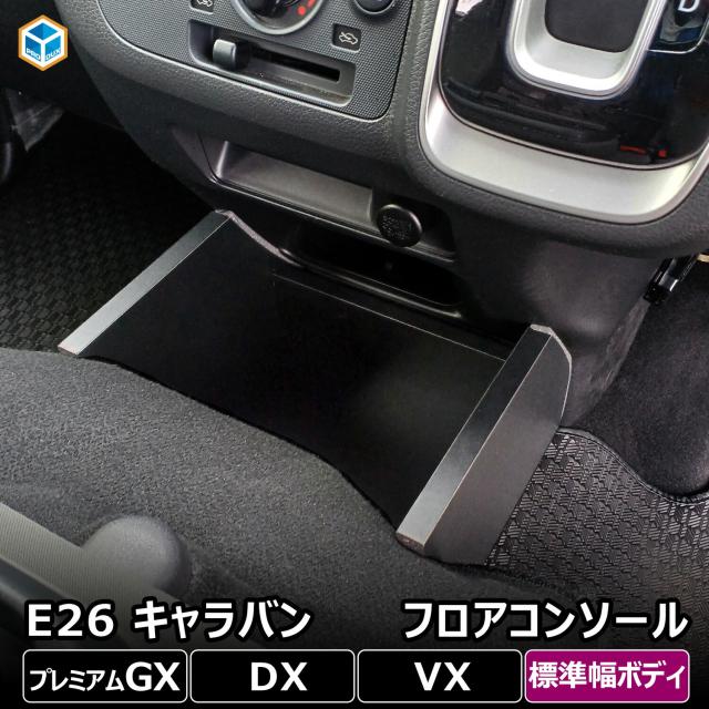 e26 キャラバン プレミアムGX DX フロアコンソール ｜ 日産 E26系 NV350 グランドプレミアムGX EX VX ロングボディ GP-GX P-GX 標準幅 小物入れ ドリンク ホルダー 内装パーツ フロア コンソール ボックス センター 足元 内装 インテリア カスタム 改造 バン プロダックス