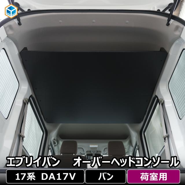 17系 エブリイ バン 荷室オーバーヘッドコンソール ｜ スズキ バン
