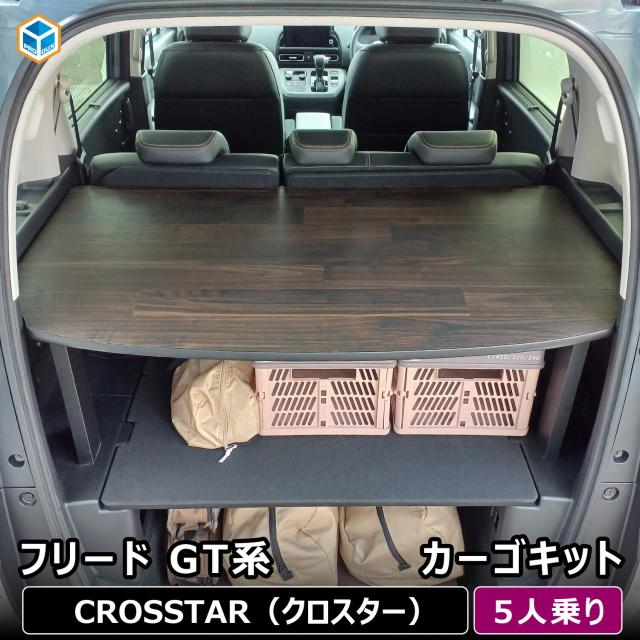 フリード GT 5人乗り カーゴキット | GT系 ホンダ フロアマット アクセサリー 荷室 荷室棚 棚 パーツ カスタム 収納 ラック ラゲッジ トランク トノカバー トノボード 内装 インテリア 積載 車内用品 収納用品 木製 便利グッズ SUV ハイブリッド ガソリン プロダックス