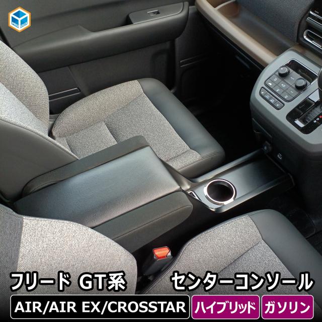 フリード GT センターコンソール ｜ GT系 ホンダ ハイブリッド コンソールボックス アームレスト ドリンクホルダー コンソール カスタム e:HEV アクセサリー 収納 センター コンソール 小物入れ 車用品 内装 便利グッズ 木製 人気 プレゼント プロダックス