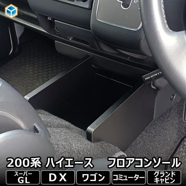 200系 ハイエース スーパーGL DX 標準 ワイド フロアコンソール ｜ トヨタ コンソール コンソールボックス カスタム パーツ 収納 内装 センターコンソール 専用 S-GL 標準ボディ ワイドボディ ロング 便利グッズ アクセサリー 車用品 プレゼント ブラック 木製 プロダックス
