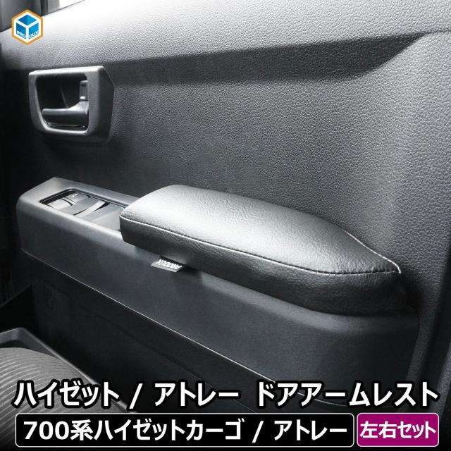 700系 ハイゼット カーゴ / アトレー ドアアームレスト 左右セット