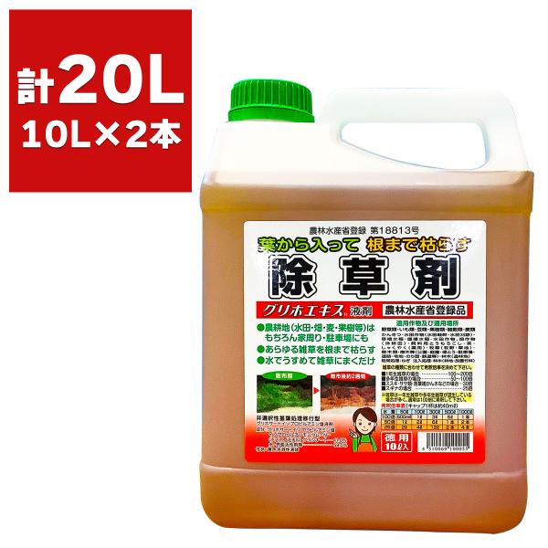 除草剤 グリホエキス 液剤 10L×2本 赤城物産 除草剤 グリホサート 除草剤 除草剤 強力 業務用 除草剤 液体 除草剤 農薬登録品 雑草防除 雑草対策