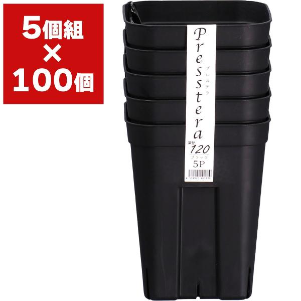 プレステラ 深120型 (5個組)×100個 ブラック アップルウェアー 育苗ポット 育苗 ポット 鉢 おしゃれ スリット鉢 観葉植物 鉢 多肉植物 鉢 スリット鉢 黒