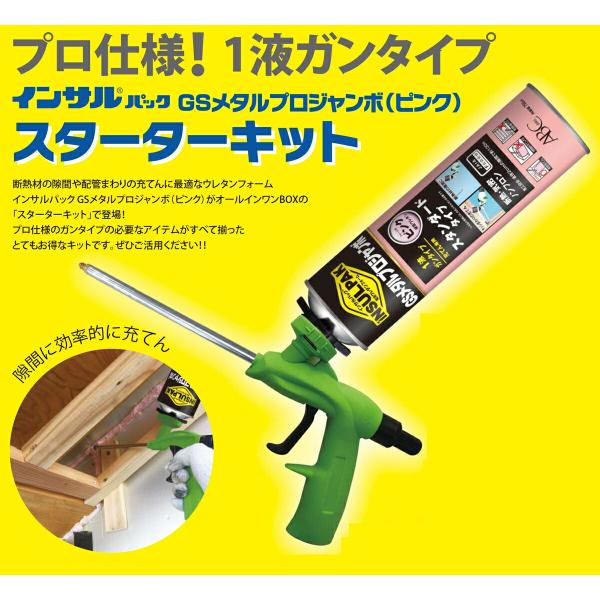 ウレタンフォームガン インサルパック 発泡ウレタンフォーム GSメタルプロジャンボ スターターキット ピンク MPJPSK ABC商会 ウレタンガン_2