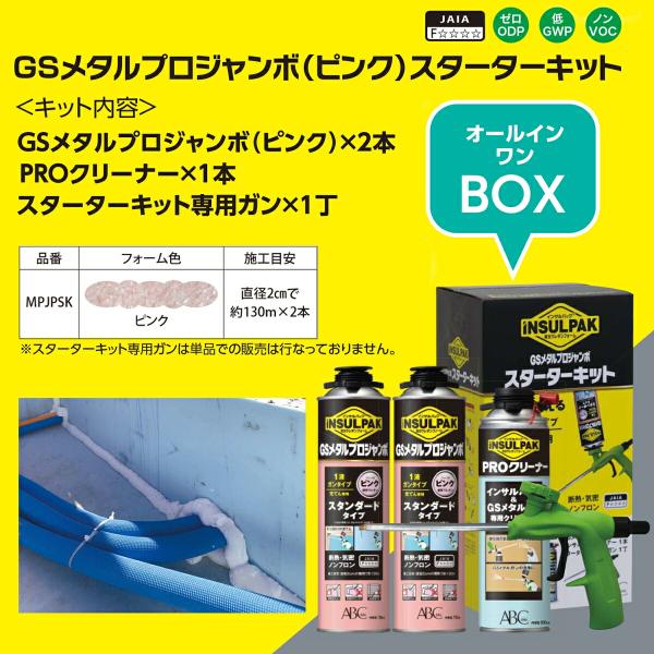 ウレタンフォームガン インサルパック 発泡ウレタンフォーム GSメタルプロジャンボ スターターキット ピンク MPJPSK ABC商会 ウレタンガン_3