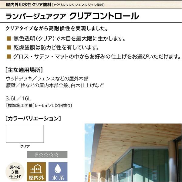塗料 ランバージュアクア クリアコントロール 16L クリア (サテン) ABC商会 ペンキ 水性 水性塗料 水性ペンキ 防カビ 高耐候性 無色 透明 木目 木材 保護_1