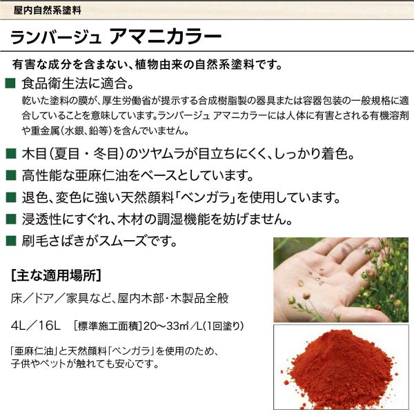 塗料 ランバージュ アマニカラー 4L カラレス ABC商会 ペンキ 木材塗料 植物由来 屋内用 家具 保護 木部 アマニ油 弁柄 木製品 天然 自然系塗料