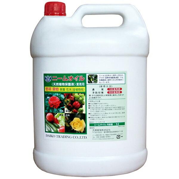 ニームオイル 5L 天然植物保護液 原液 業務用 ダイコー ニーム 忌避剤 ニームオイル原液 葉面散布 害虫忌避剤 野菜 果物 茶葉 花木 園芸用品 24,300円