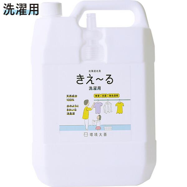 まとめ買い 4本入 きえ〜る Hシリーズ 洗濯用 4L 環境大善 天然成分100% 水のようにきれいな消臭液 無香 抗菌 無色透明 きえーる 消臭剤 送料無料