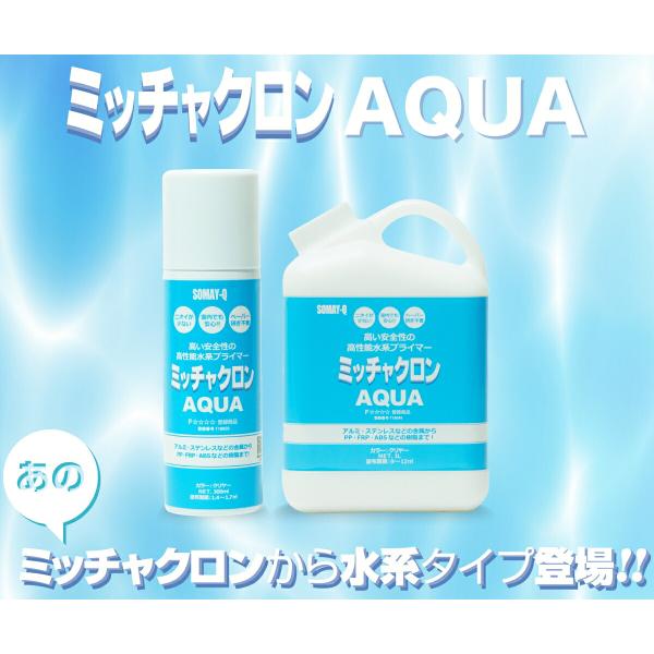 ミッチャクロン AQUA エアゾール 300ml ×6本 染めQテクノロジィ プライマー 塗装 プライマー スプレー ミッチャクロンアクア 密着プライマー 水性塗料 家具_1