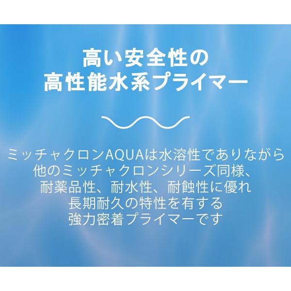 ミッチャクロン AQUA エアゾール 300ml ×6本 染めQテクノロジィ プライマー 塗装 プライマー スプレー ミッチャクロンアクア 密着プライマー 水性塗料 家具_3