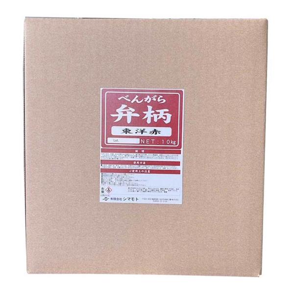 顔料 弁柄 東洋赤 10kg シマモト 塗料 染色 木材塗料 防腐 防虫 抗菌 刷毛 塗り