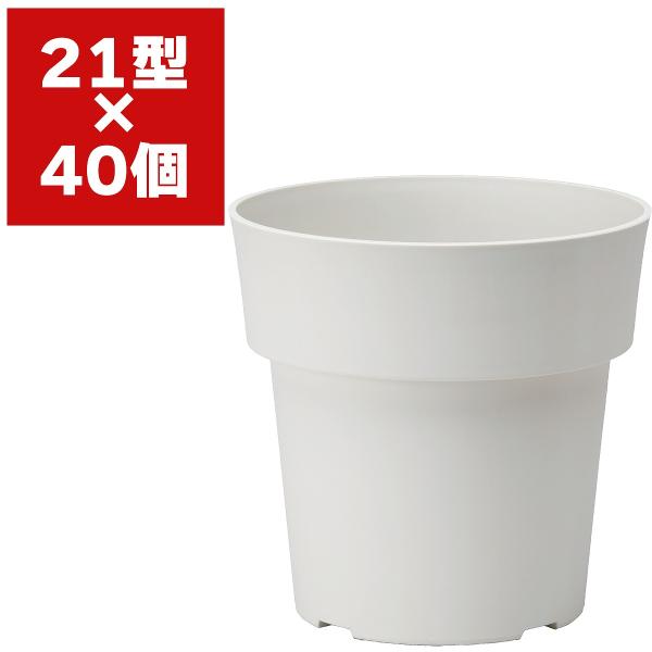 アイコンポット 21型 ホワイト 40個 大和プラスチック 植木鉢 おしゃれ 植木鉢 シンプル 鉢 おしゃれ 鉢 シンプル プラ鉢 観葉植物 鉢 ポット インテリア 13,376円