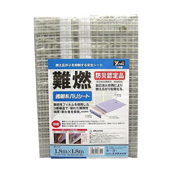 防炎シート 難燃 透明糸入シート 1.8m×1.8m B-324 ユタカメイク 防火シート 足場シート 防災認定品 安全シート 燃え広がりを抑制する シート