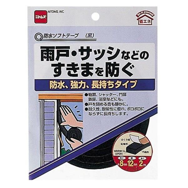 隙間テープ 防水ソフトテープ 黒 ×100巻 厚さ8mm×幅12mm×長さ2m E0322 ニトムズ 防水テープ 補修テープ 静音 テープ 隙間風対策グッズ ドア ほこり 補修