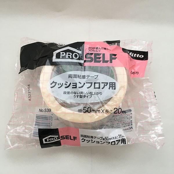 両面テープ プロセルフ 両面粘着テープ クッションフロア用 No.539 ×6巻 幅50mm×長さ20m×厚さ0.1mm J0870 ニトムズ テープ 粘着テープ クッションフロア