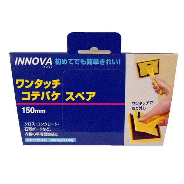 コテバケ INNOVA ワンタッチコテバケ スペア 150mm ×130個 ハンディクラウン 刷毛 はけ ハケ 塗装ハケ 塗装刷毛 塗料 水性塗料 ペンキ刷毛 塗装