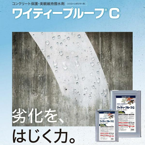 塗料 ワイティープルーフC 4L ABC商会 ペンキ 水性 水性塗料 コンクリート塗料 コンクリート 保護 撥水 長期間 持続 防汚 耐久性 劣化 抑制 紫外線カット_1