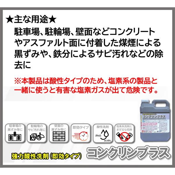 法人限定 クリーナー 強力酸性洗剤 (即効タイプ) コンクリンプラス 4L ×4缶 ラグロン 酸性洗剤 コンクリート 洗剤 コンクリートクリーナー 錆 漂白 掃除 洗浄剤_2