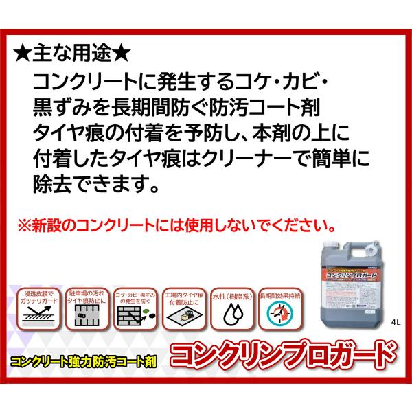法人限定 コンクリート 防汚剤 コンクリート強力防汚コート剤 コンクリンプロガード 4L ×4缶 ラグロン 防汚 洗剤 外壁 汚れ防止 タイヤ痕 防止 コケ 防止 掃除_2