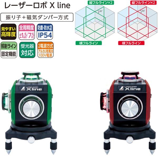 レーザー墨出し器 レーザーロボ X line グリーン フルライン・地 レーザー墨出し器 レーザーロボ X line グリーン フルライン・地