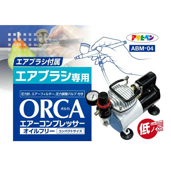 コンプレッサー 100V エアブラシ専用 エアーコンプレッサーORCA エアブラシ付属 ABM-04 アサヒペン エアーコンプレッサー 100V エアコンプレッサー 塗装_5