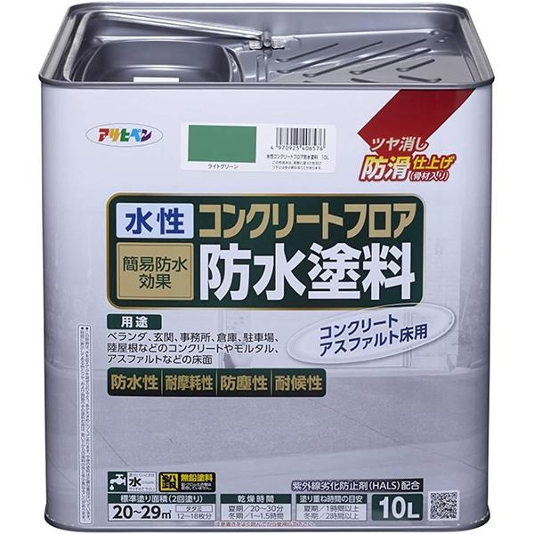 防水塗料 水性コンクリートフロア防水塗料 ライトグリーン 10L アサヒペン 塗料 ペンキ 水性 水性塗料 水性ペンキ コンクリート塗料 防水 劣化防止