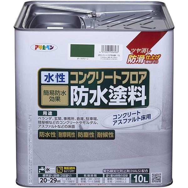 防水塗料 水性コンクリートフロア防水塗料 ダークグリーン 10L アサヒペン 塗料 ペンキ 水性 水性塗料 水性ペンキ コンクリート塗料 防水 劣化防止