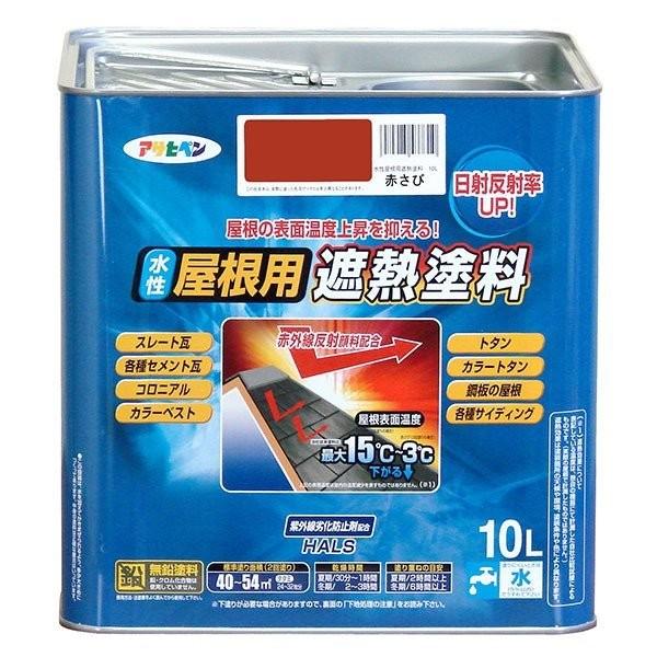 遮熱塗料 水性屋根用遮熱塗料 10L 赤さび アサヒペン 水性塗料 塗料 ペンキ 水性 屋根塗料 水性ペンキ トタン屋根用塗料 外壁塗料 塗装