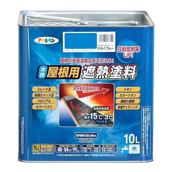 遮熱塗料 水性屋根用遮熱塗料 10L スカイブルー アサヒペン 水性塗料 塗料