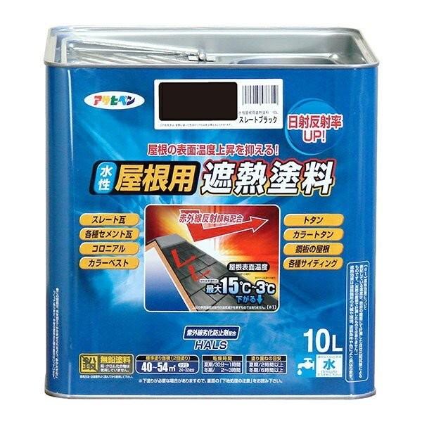 遮熱塗料 水性屋根用遮熱塗料 10L スレートブラック アサヒペン 水性塗料 塗料 ペンキ 水性 屋根塗料 水性ペンキ トタン屋根用塗料 外壁塗料 塗装