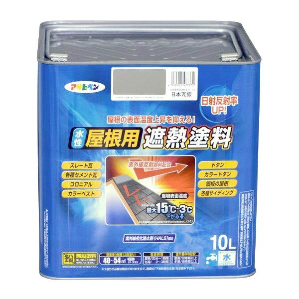 遮熱塗料 水性屋根用遮熱塗料 10L 日本瓦銀 アサヒペン 水性塗料 塗料 ペンキ 水性 屋根塗料 水性ペンキ トタン屋根用塗料 外壁塗料 塗装