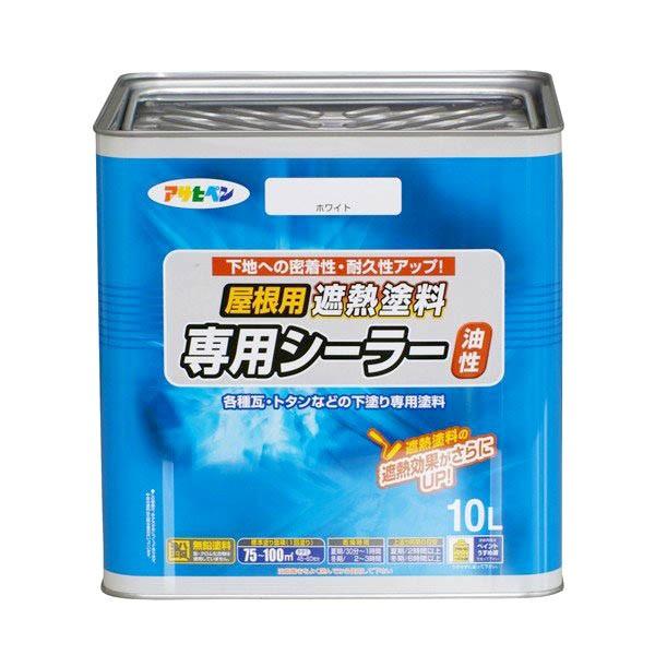 油性シーラー 油性屋根用遮熱塗料専用シーラー 10L ホワイト アサヒペン シーラー 塗料 ペンキ 油性 屋根塗料 遮熱塗料 油性塗料 屋根 トタン屋根用塗料