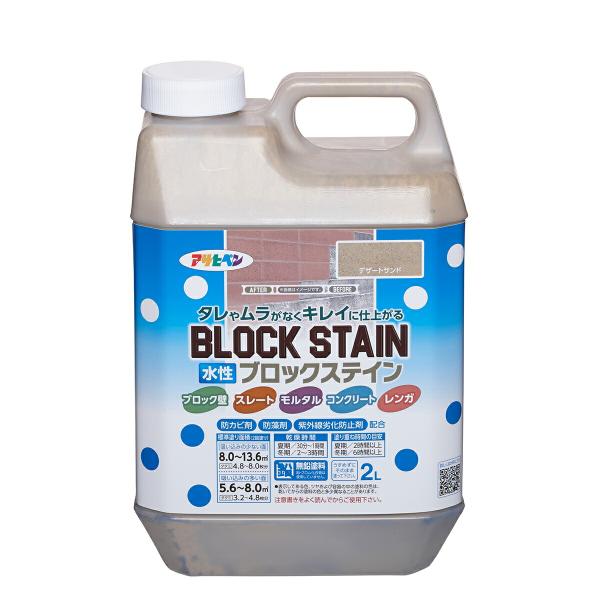 塗料 水性ブロックステイン 2L ×6本 デザートサンド アサヒペン 水性塗料 ペンキ 水性 水性ペンキ 外壁塗料 コンクリート 塗料 ブロック 防カビ 防藻 コケ